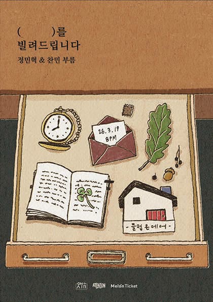 (⠀ ⠀ ) 를 빌려드립니다: 정민혁, 찬민