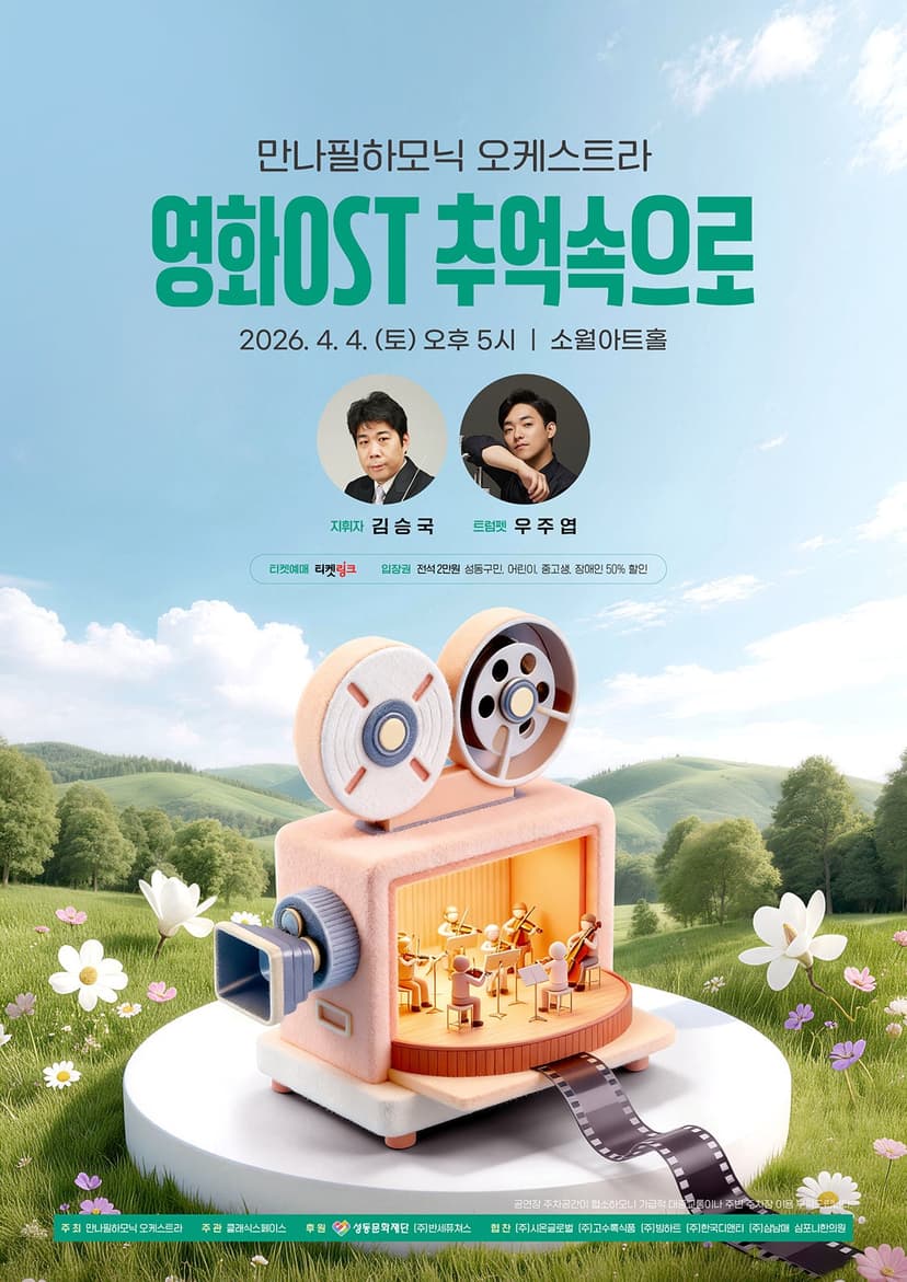 만나필하모닉 오케스트라: 영화ost 추억속으로