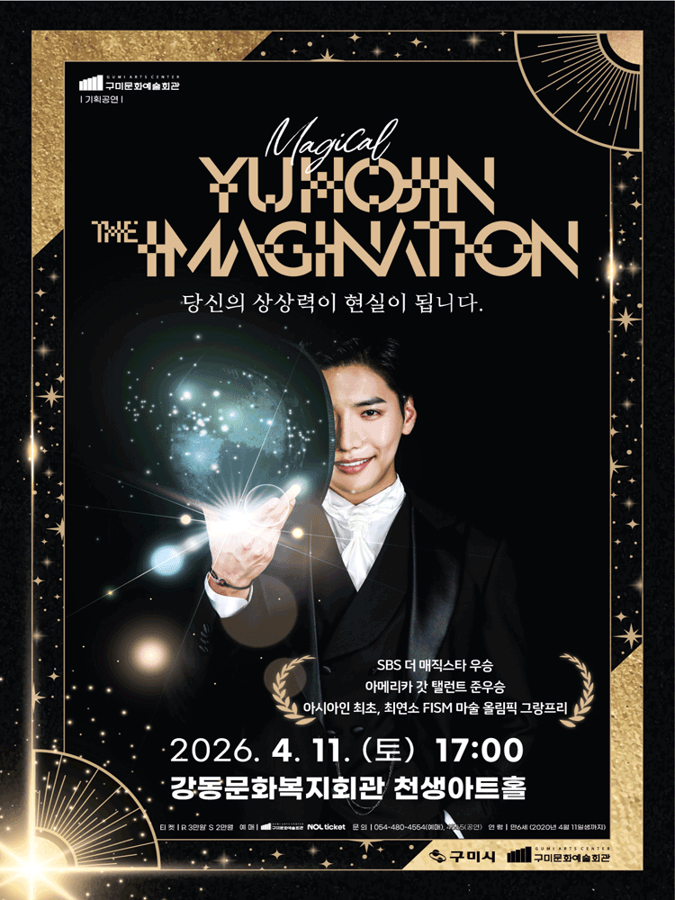 유호진: 더 이미지네이션 [구미]