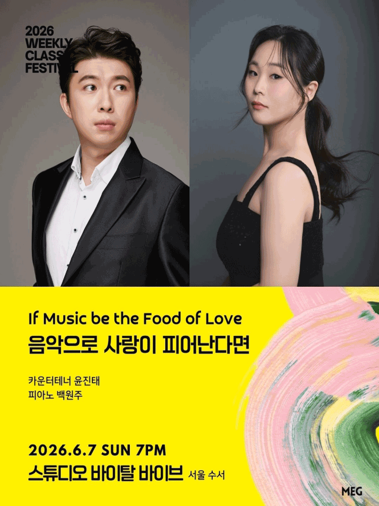 위클리 클래식 페스티벌, 음악으로 사랑이 피어난다면: 카운터테너 윤진태, 피아노 백원주 [서울 수서]