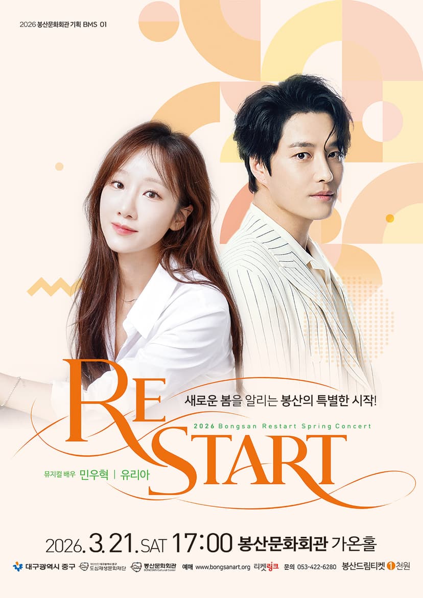 봉산문화회관 신춘콘서트: RESTART [대구]