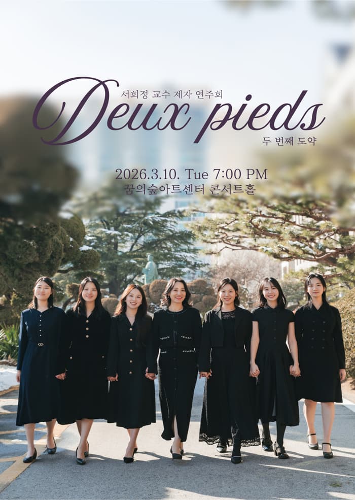 서희정 교수 제자 음악회: 두 번째 도약