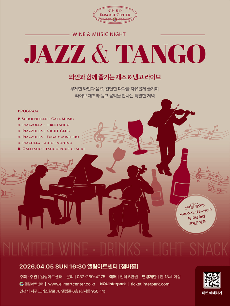Wine & Music Night: Jazz & Tango, 와인과 함께 즐기는 재즈 & 탱고 라이브 [인천]