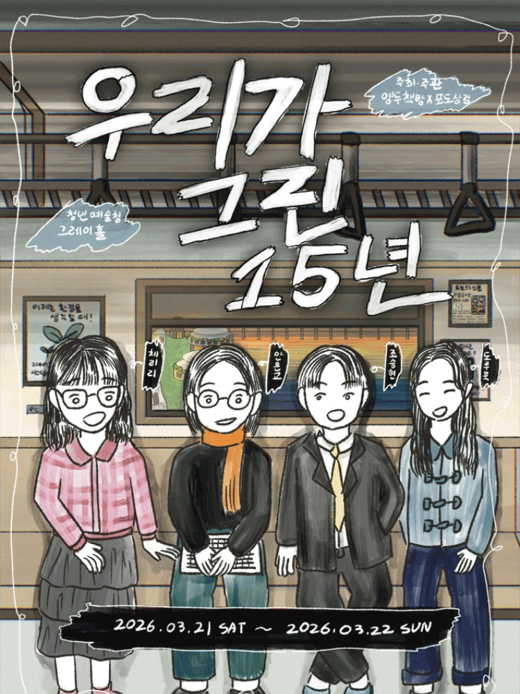 우리가 그린 15년