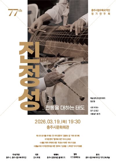 제77회 충주시립우륵국악단 정기연주회, 진정성 Ⅰ. 전통을 대하는 태도