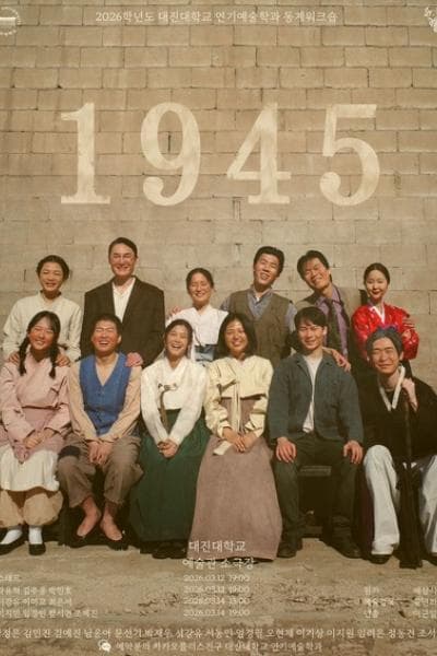 대진대학교 연기예술학과, 1945