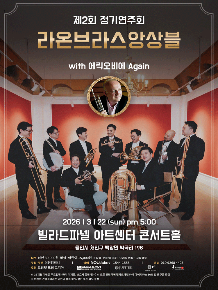 제2회 라온브라스앙상블 정기연주회 with 에릭오비에 again [용인]