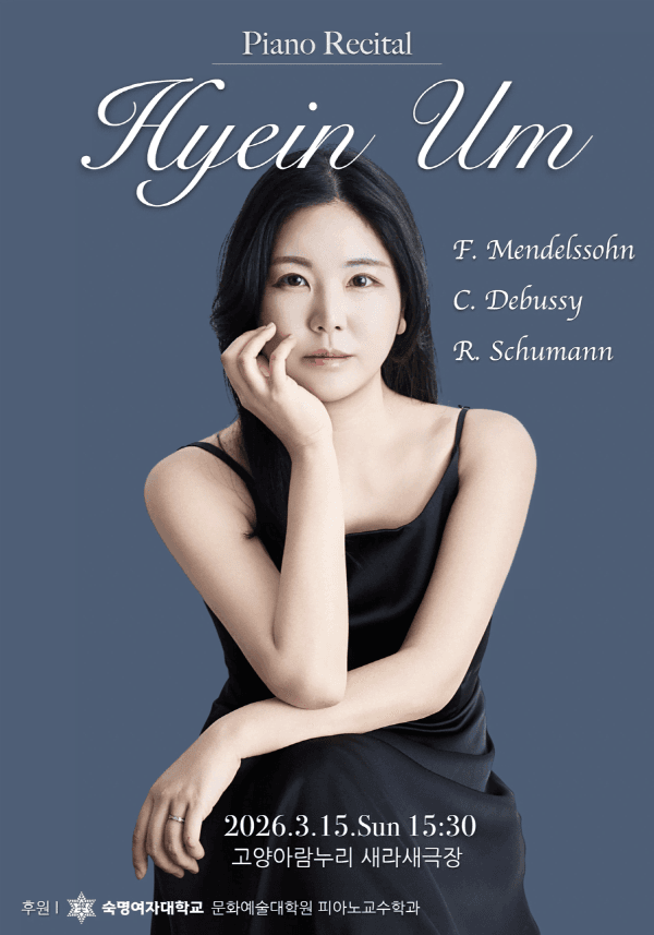 엄혜인 피아노 리사이틀 [고양]