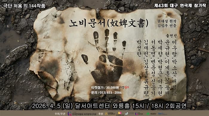 제43회 대구 연극제, 노비문서