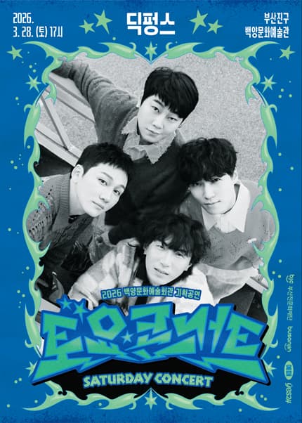 백양문화예술회관 토요콘서트: 딕펑스 [부산]