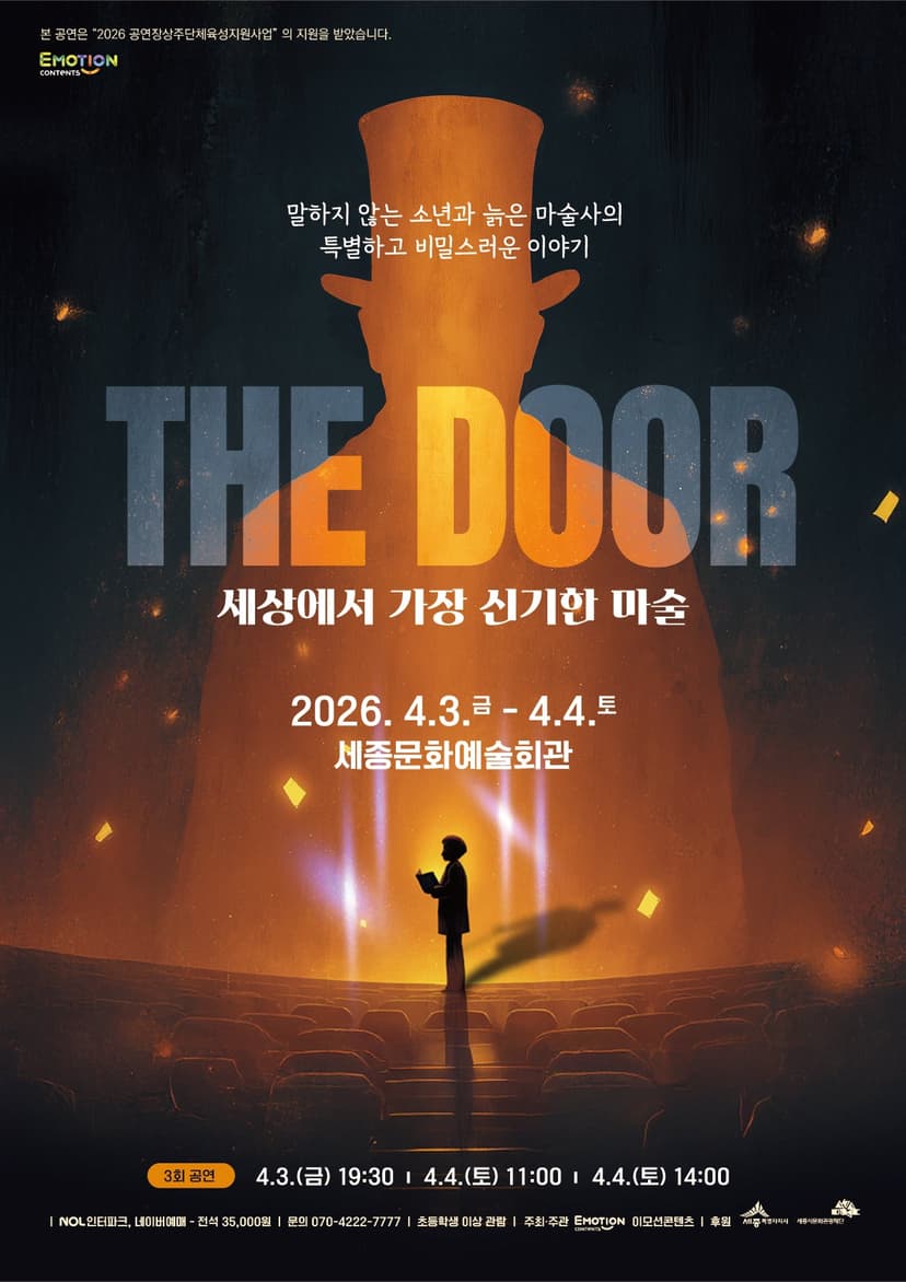 The Door: 세상에서 가장 신기한 마술 [세종]