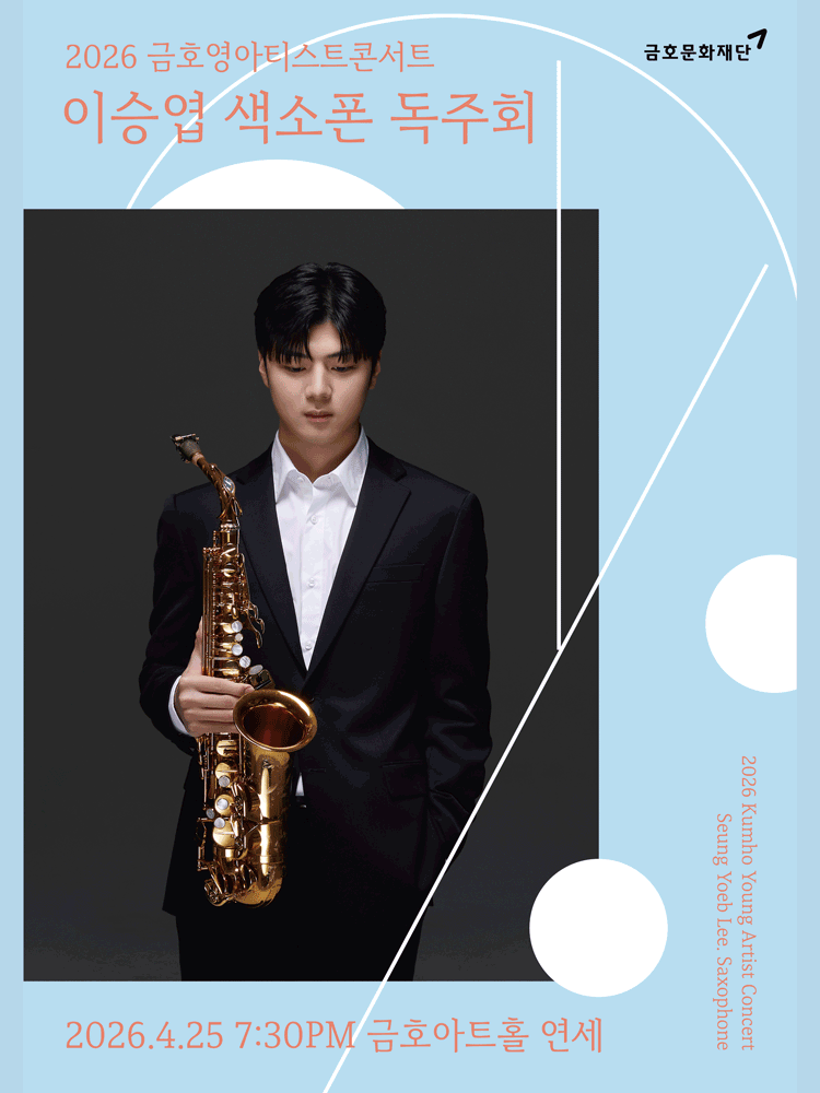 금호영아티스트콘서트, 이승엽 색소폰 독주회