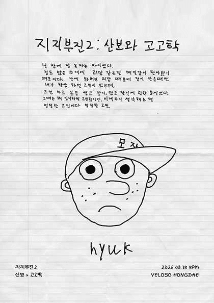 지지부진2: 산보 x 고고학