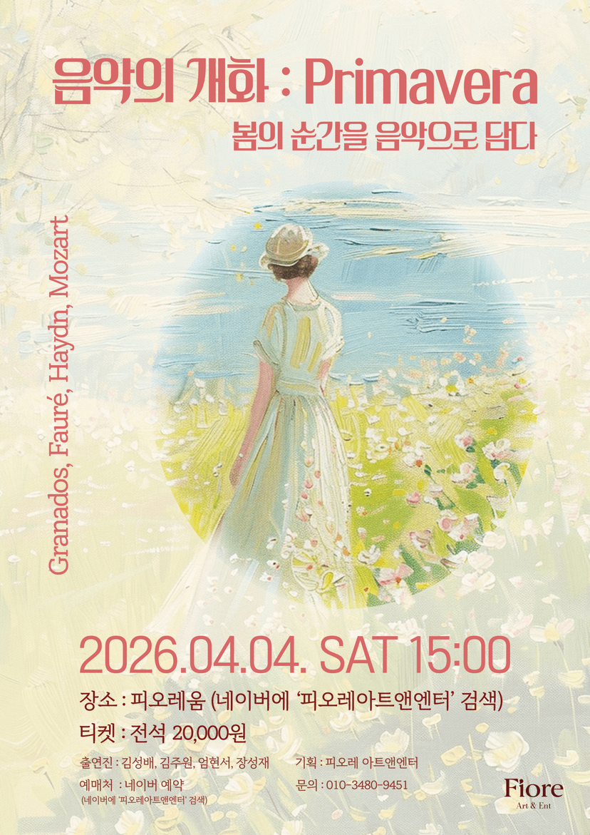 음악의 개화: Primavera, 봄의 순간을 음악으로 담다
