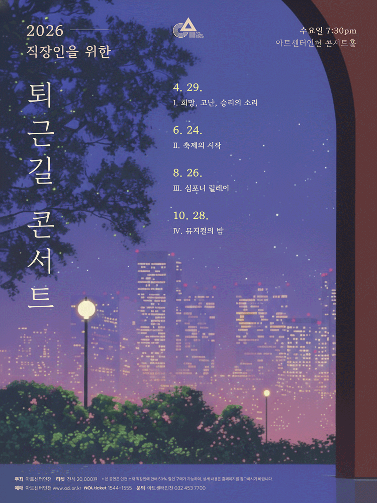 직장인을 위한 퇴근길 콘서트 Ⅳ, 뮤지컬의 밤 [인천]