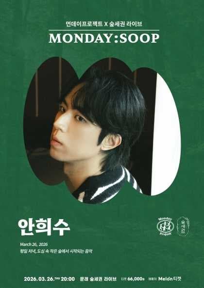 먼데이프로젝트X숲세권 MONDAY: SOOP, 안희수 단독 콘서트