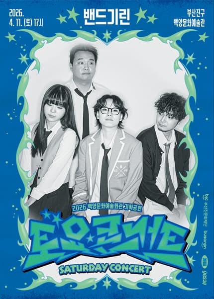백양문화예술회관 토요콘서트, 밴드기린 [부산]