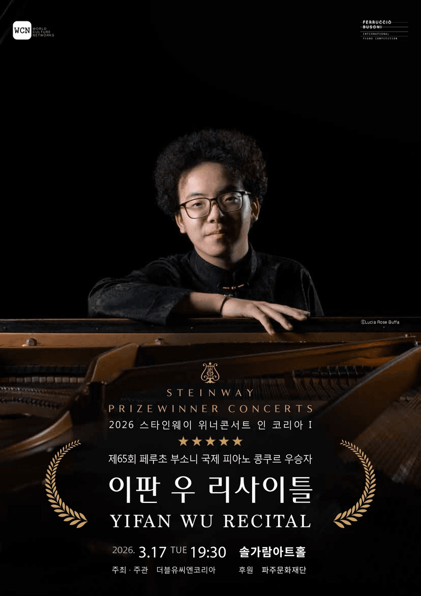 스타인웨이 위너콘서트 인 코리아: 이판 우 리사이틀 [파주]