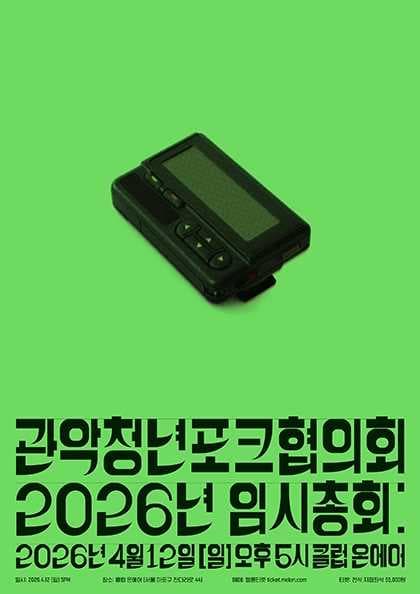 관악청년포크협의회 2026년 임시총회