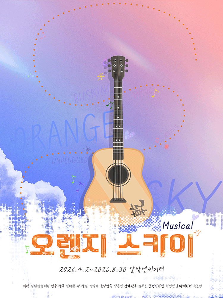 오렌지 스카이 [대학로]