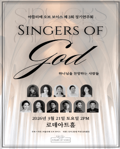 제3회 아뜰리에 오브 보이스 정기연주회, Singers of God: 하나님을 찬양하는 사람들