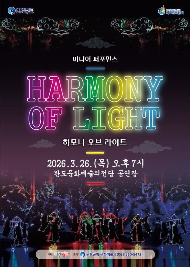 하모니 오브 라이트 [완도]
