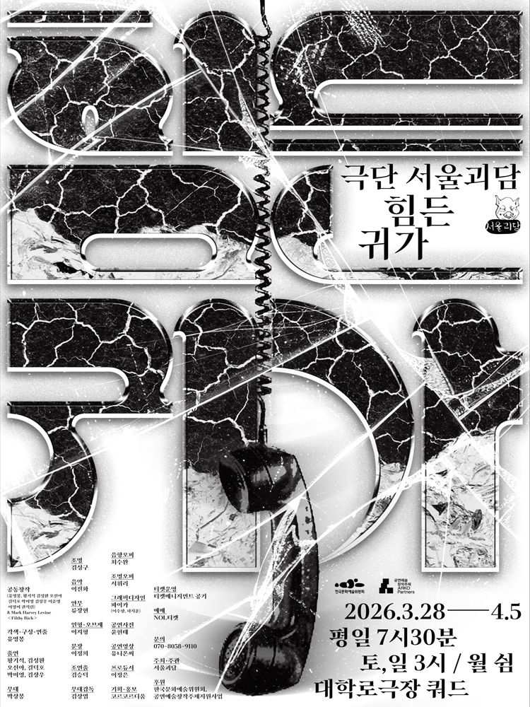 힘든 귀가 [대학로]