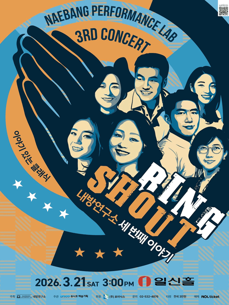 내방연구소 세 번째 이야기: RING SHOUT