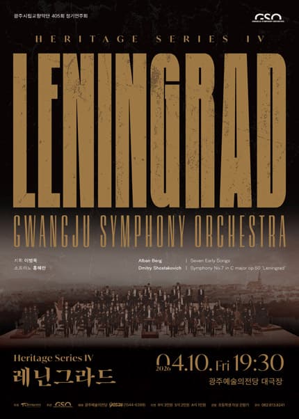 제405회 광주시립교향악단 정기연주회: Leningrad
