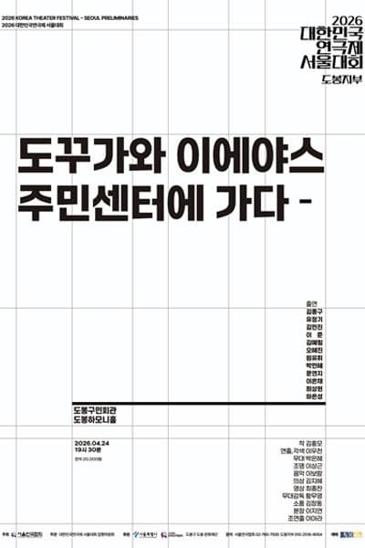 대한민국연극제 서울대회: 도꾸가와 이에야스, 주민센터에 가다
