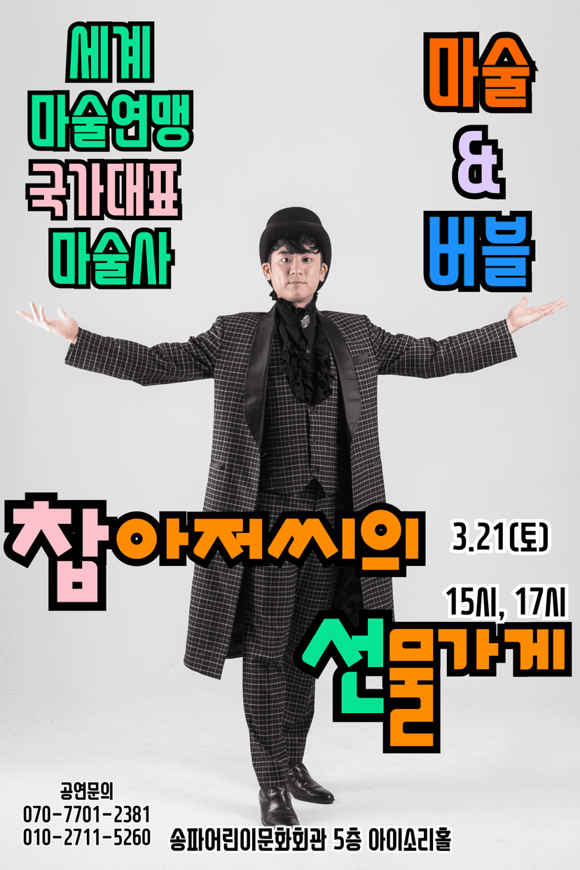 찹아저씨의 선물가게 [서울 송파]