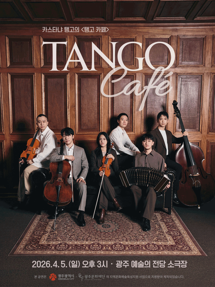 카스타냐 탱고의 탱고 카페 [광주]