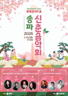 송파 신춘음악회