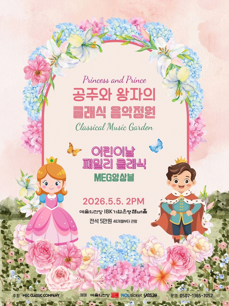 MEG앙상블 패밀리 클래식: 공주와 왕자의 클래식 정원