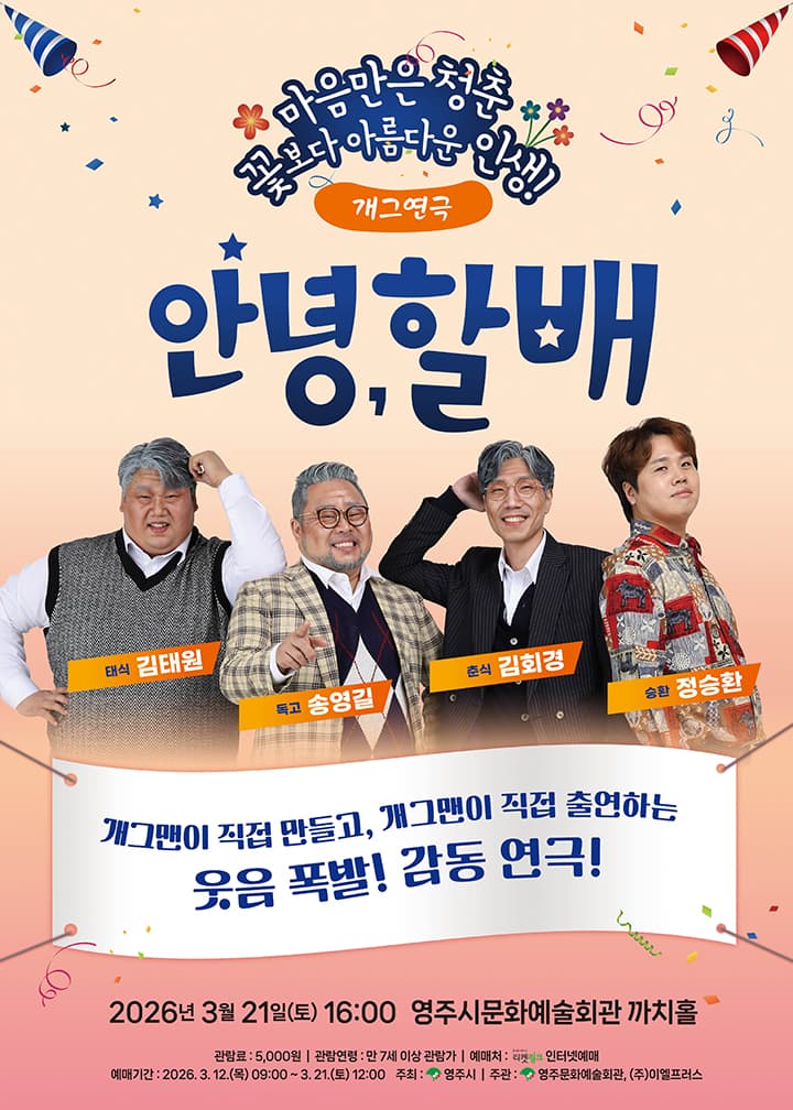 안녕, 할배 [영주]