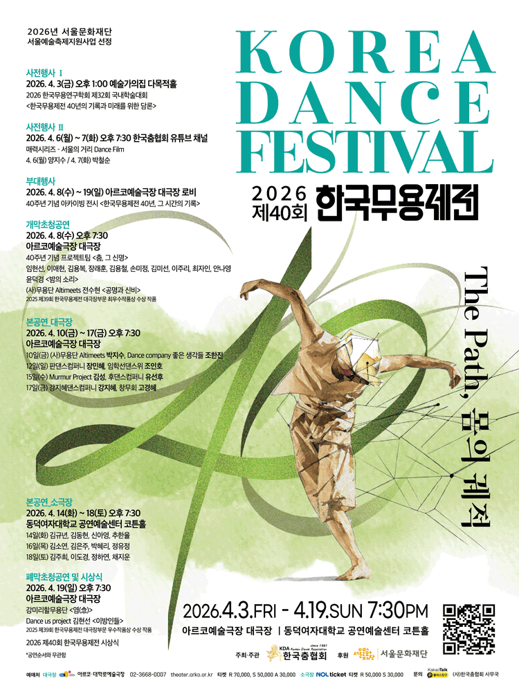 제40회 한국무용제전: The Path, 몸의 궤적