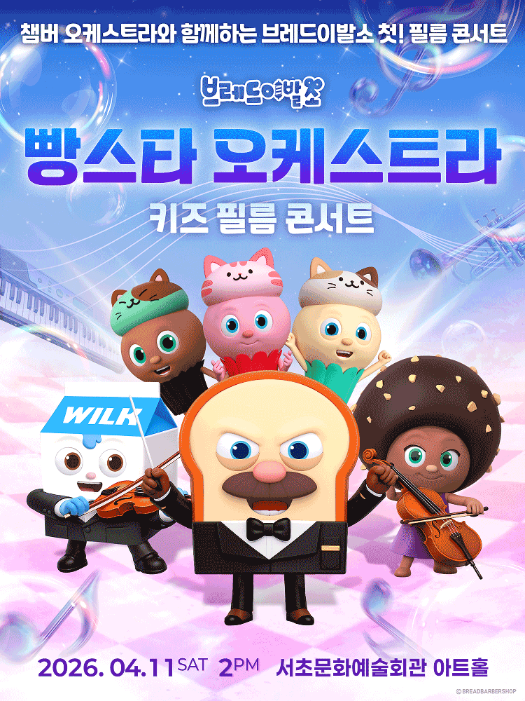빵스타 오케스트라 키즈 필름 콘서트: 브레드이발소 필름콘서트