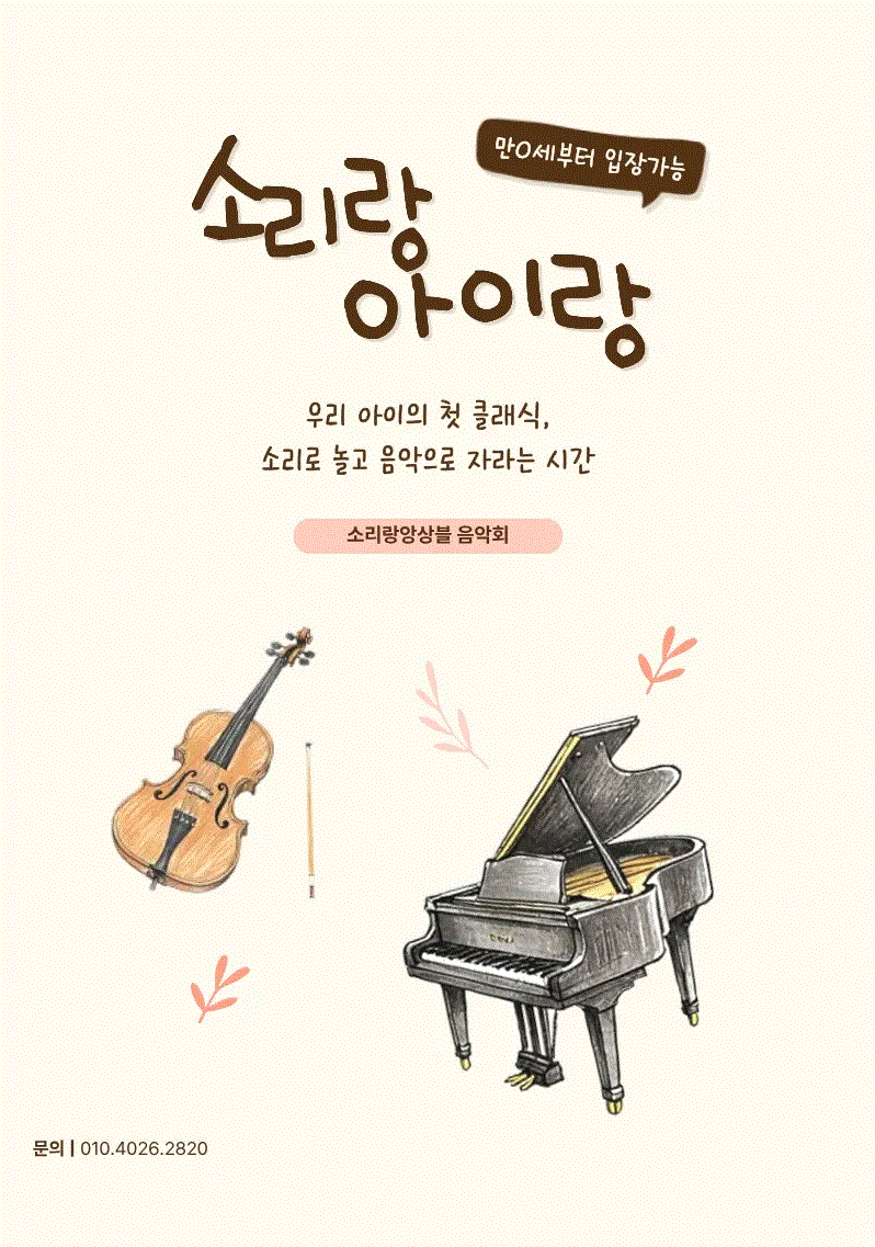 소리랑아이랑 음악회 with 소리랑앙상블 (3월)