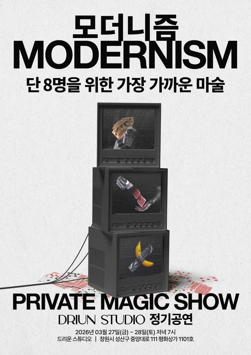 최민재의 MODERNISM 프라이빗 마술공연 [창원]