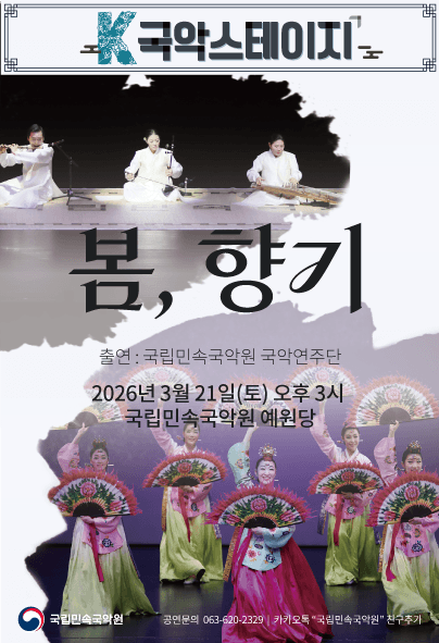 K-국악스테이지, 국립민속국악원 국악연주단: 봄, 향기 [남원]