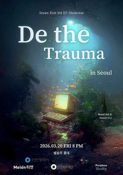 김새얀 3rd EP De the Trauma 쇼케이스