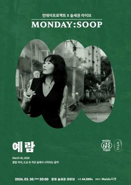 먼데이프로젝트X숲세권 MONDAY: SOOP, 예람 단독 콘서트