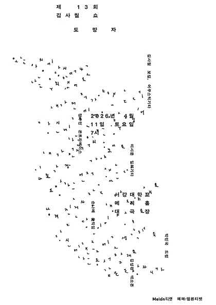 제13회 김사월 쇼: 도망자