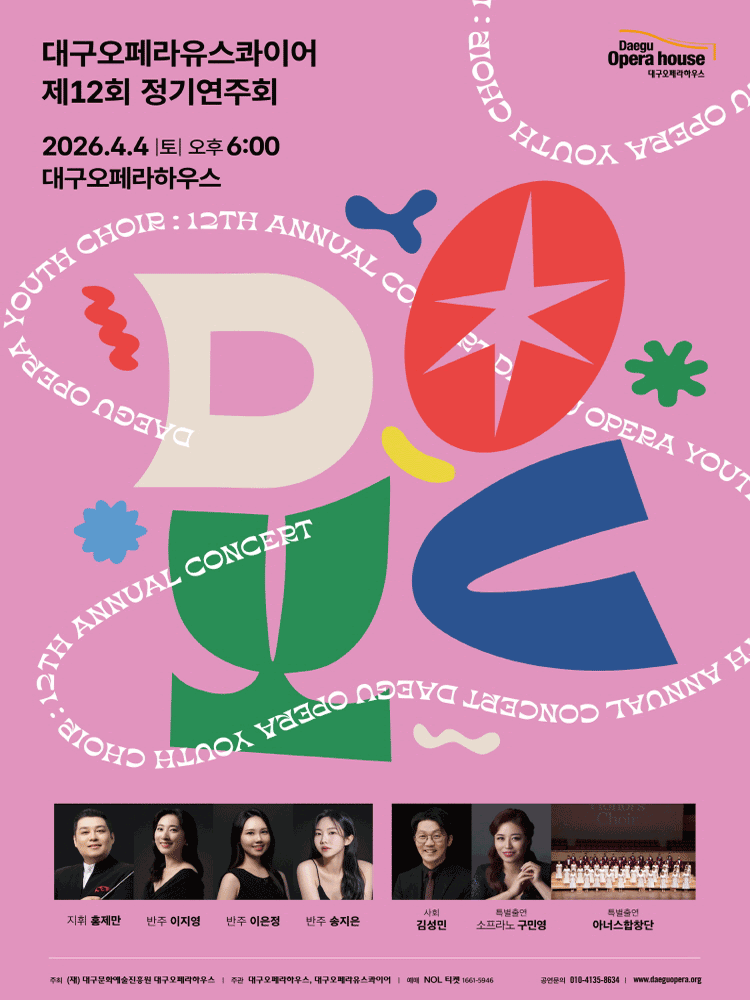 제12회 대구오페라유스콰이어 정기연주회 [대구]