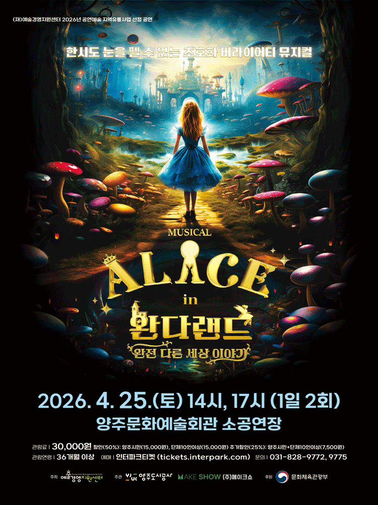 이상한 나라의 앨리스: 완다랜드 [양주]