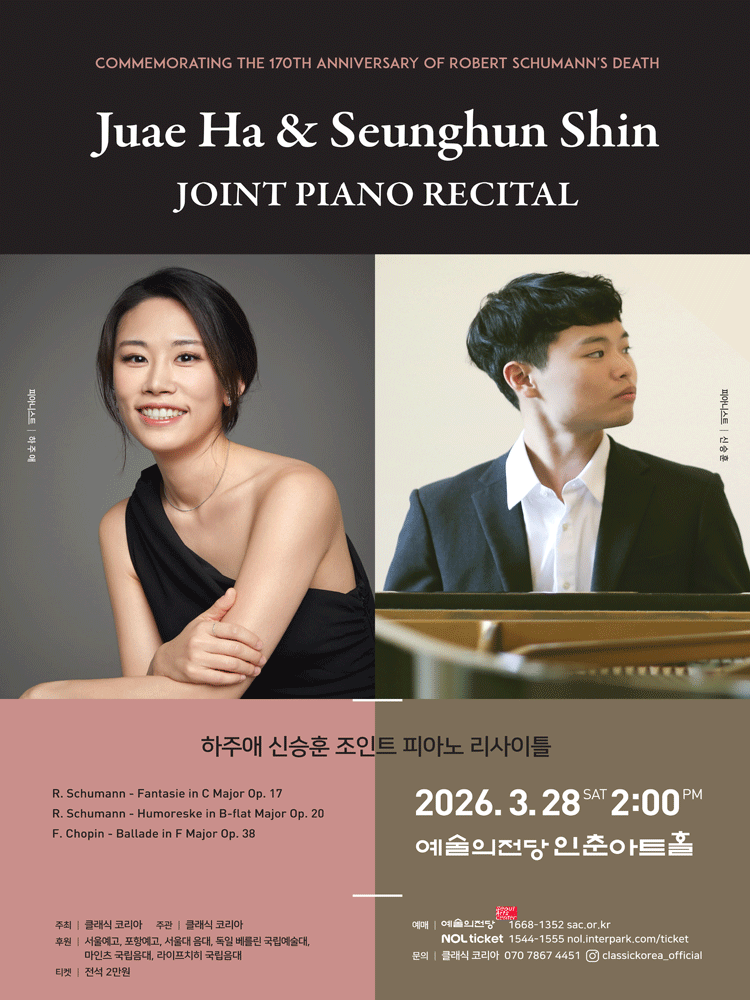 하주애 신승훈 조인트 피아노 리사이틀