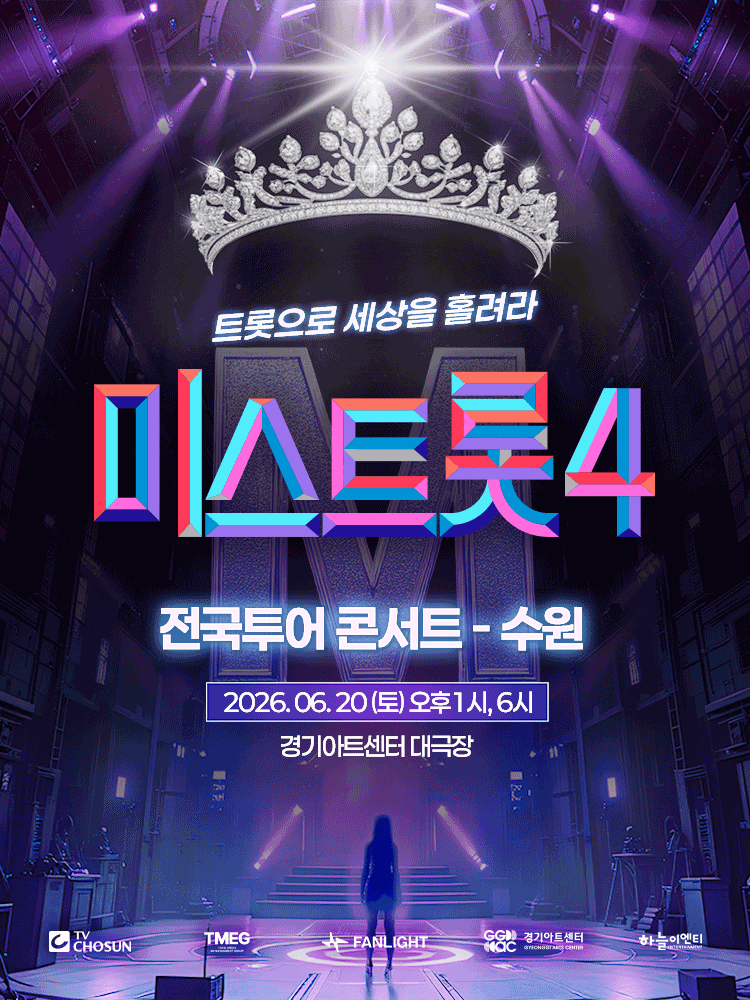 미스트롯4 전국투어 콘서트: 트롯으로 세상을 홀려라 [수원]