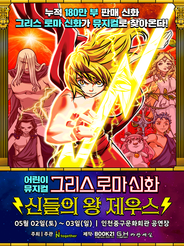 그리스 로마 신화: 신들의 왕 제우스 [인천]