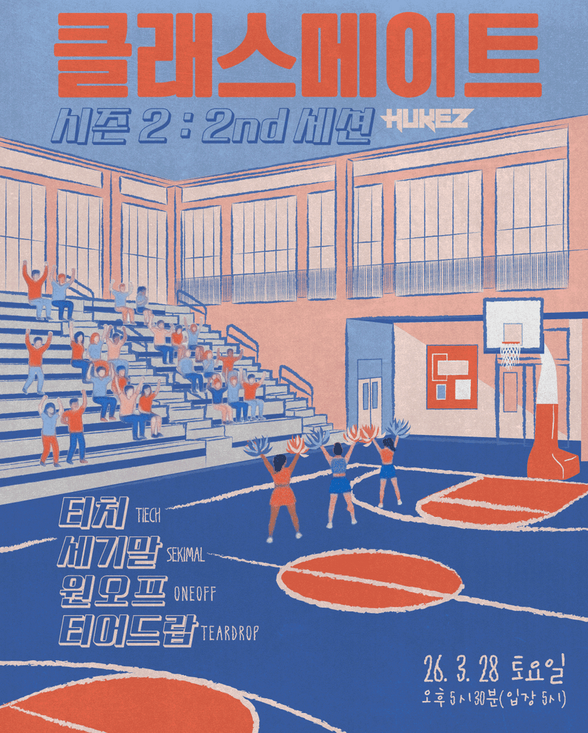 클래스메이트 시즌2: 2nd 세션