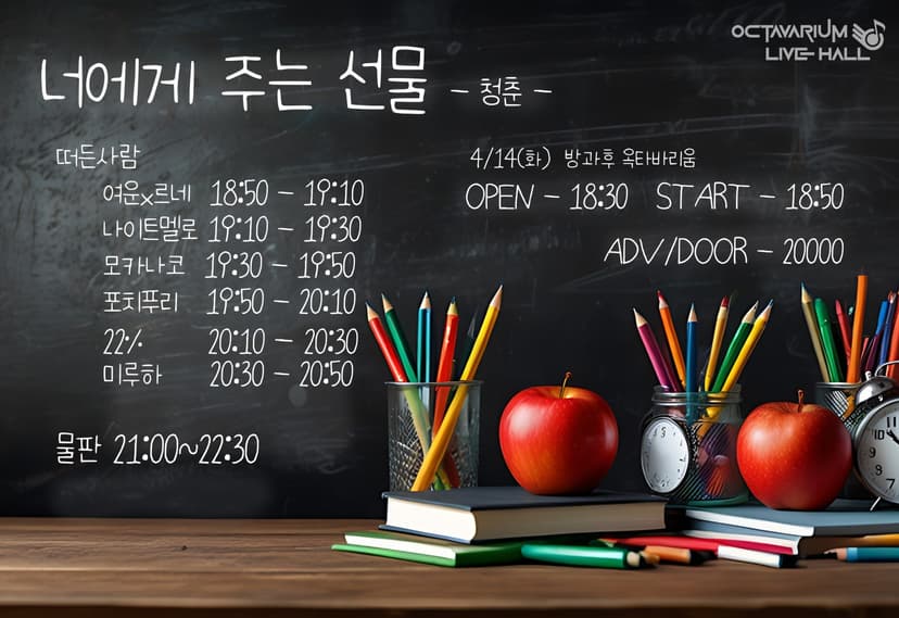 오늘도 아이돌, 너에게 주는 선물: 청춘